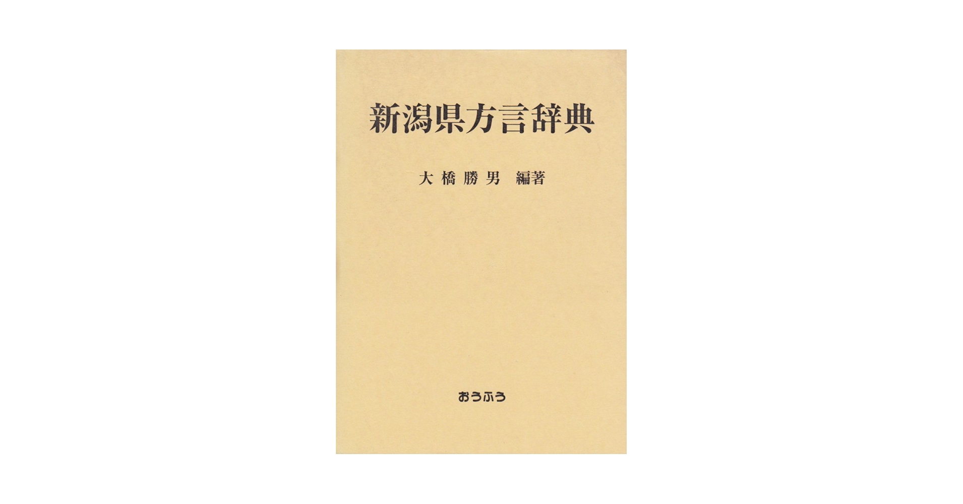 新潟県方言辞典 | 大橋 勝男 |本 | 通販 | Amazon